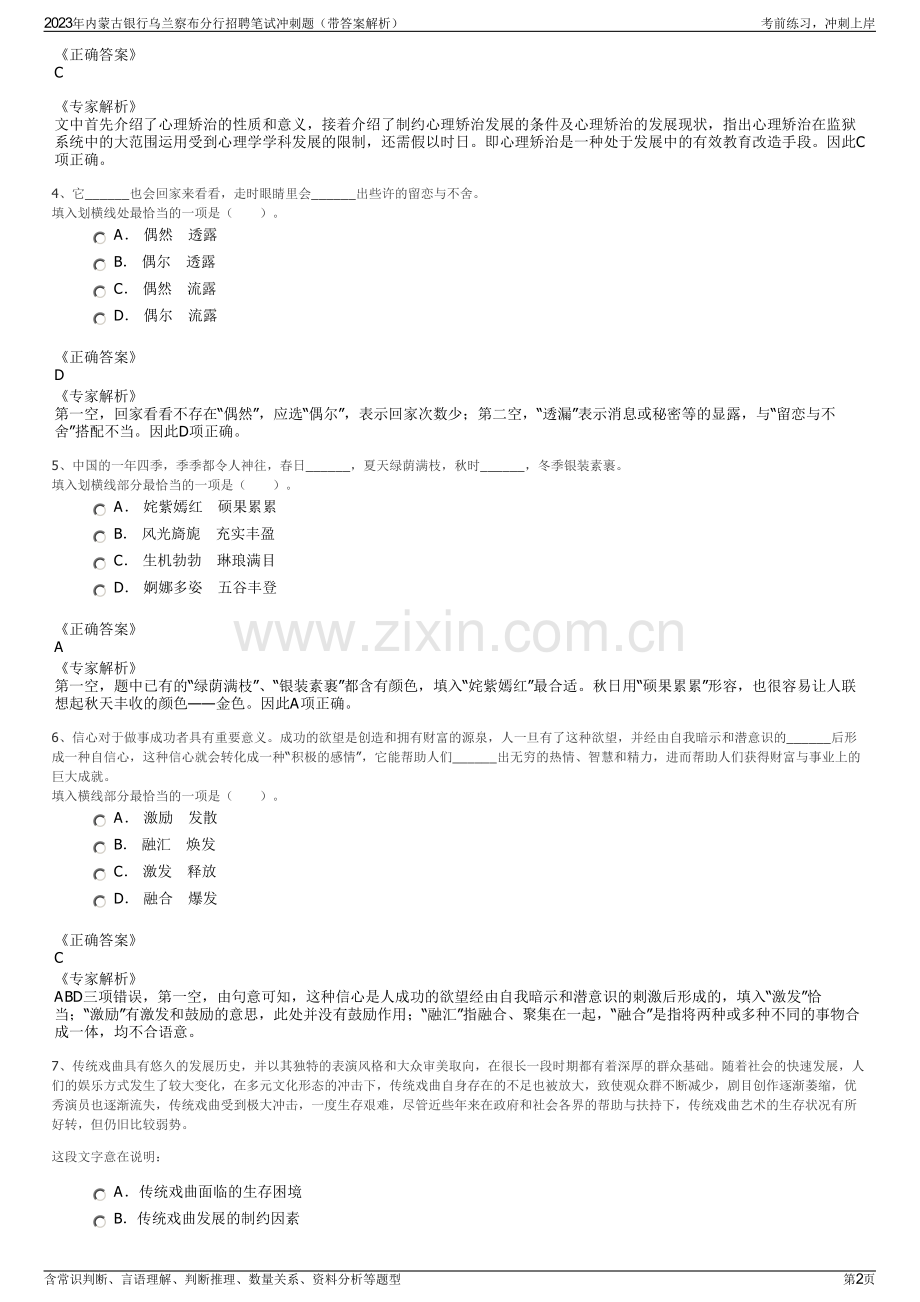 2023年内蒙古银行乌兰察布分行招聘笔试冲刺题（带答案解析）.pdf_第2页