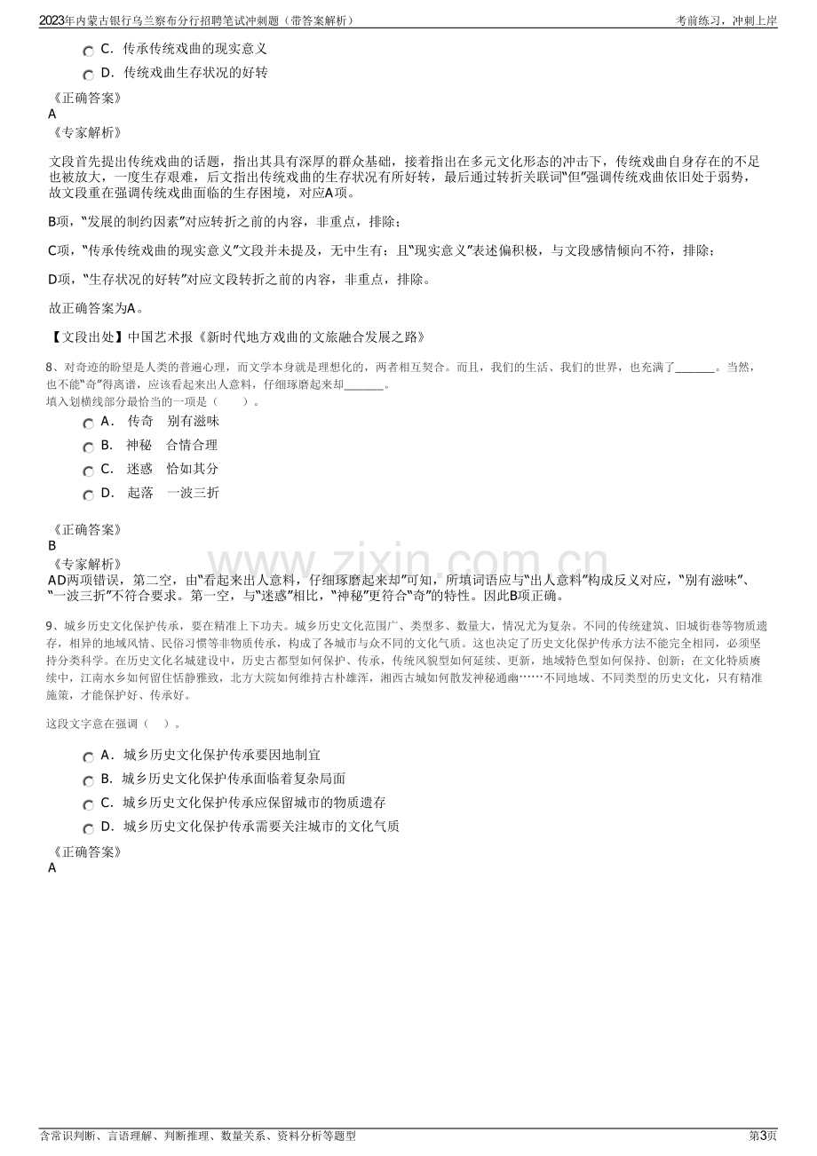 2023年内蒙古银行乌兰察布分行招聘笔试冲刺题（带答案解析）.pdf_第3页