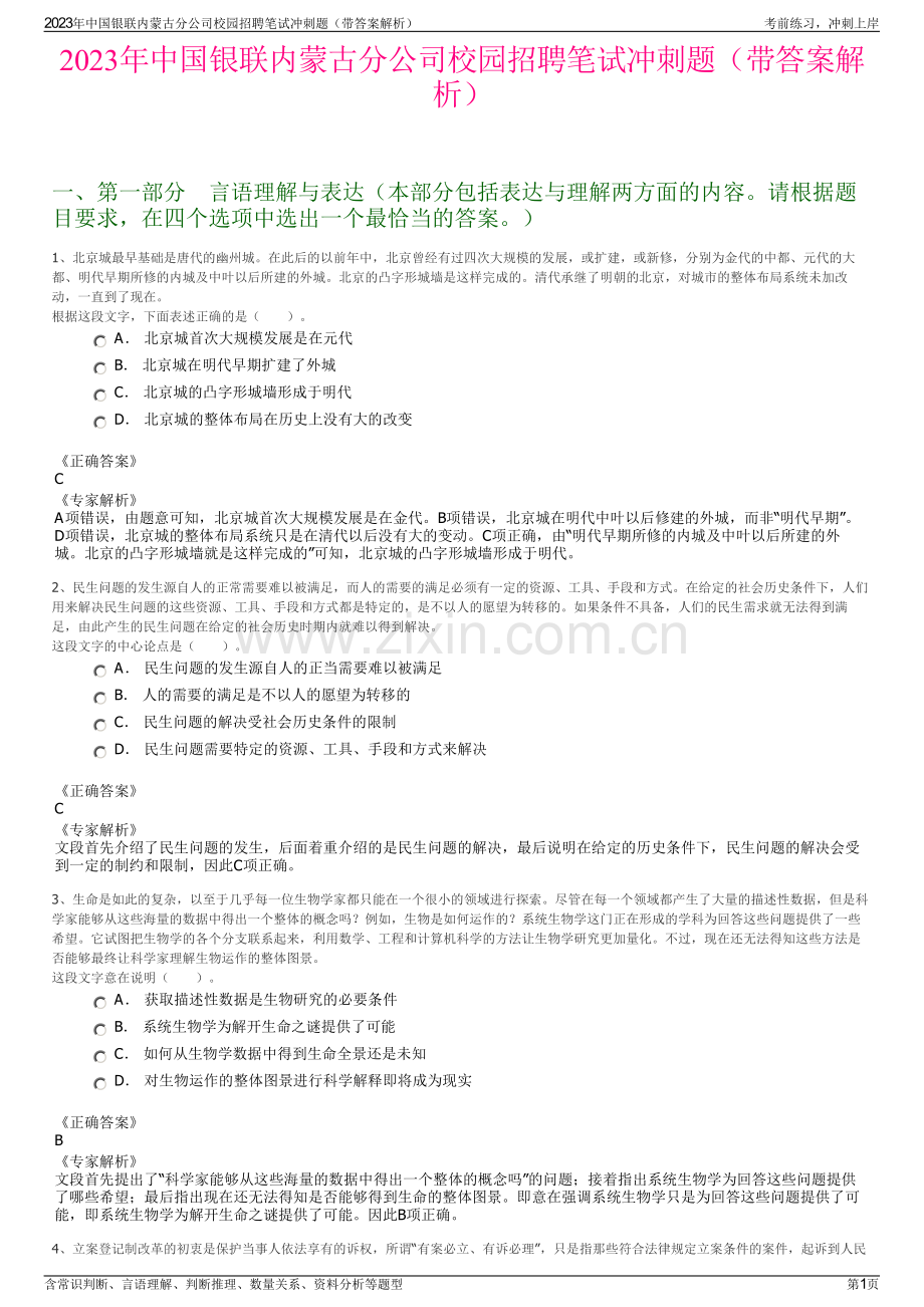 2023年中国银联内蒙古分公司校园招聘笔试冲刺题（带答案解析）.pdf_第1页