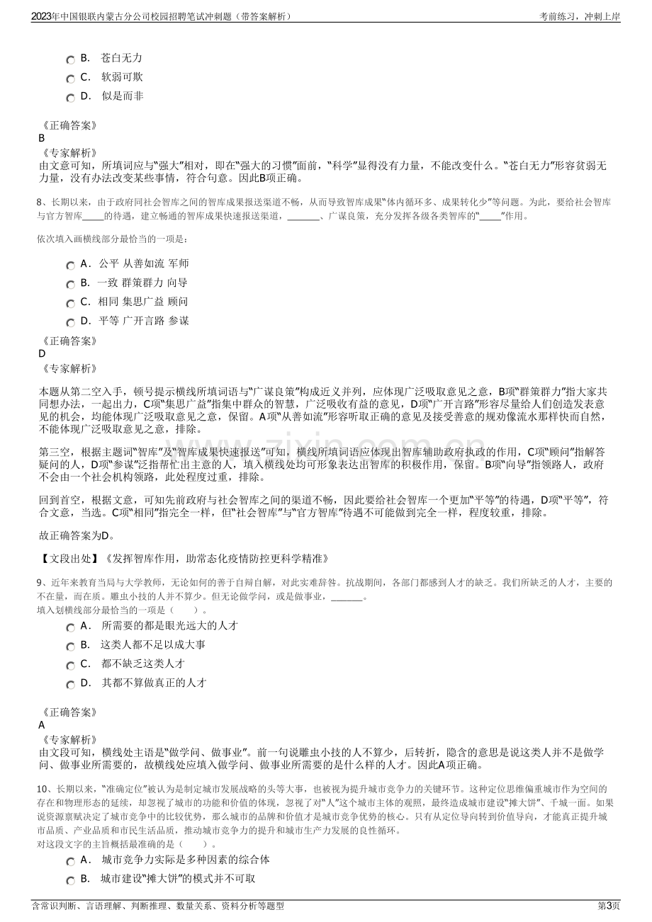 2023年中国银联内蒙古分公司校园招聘笔试冲刺题（带答案解析）.pdf_第3页