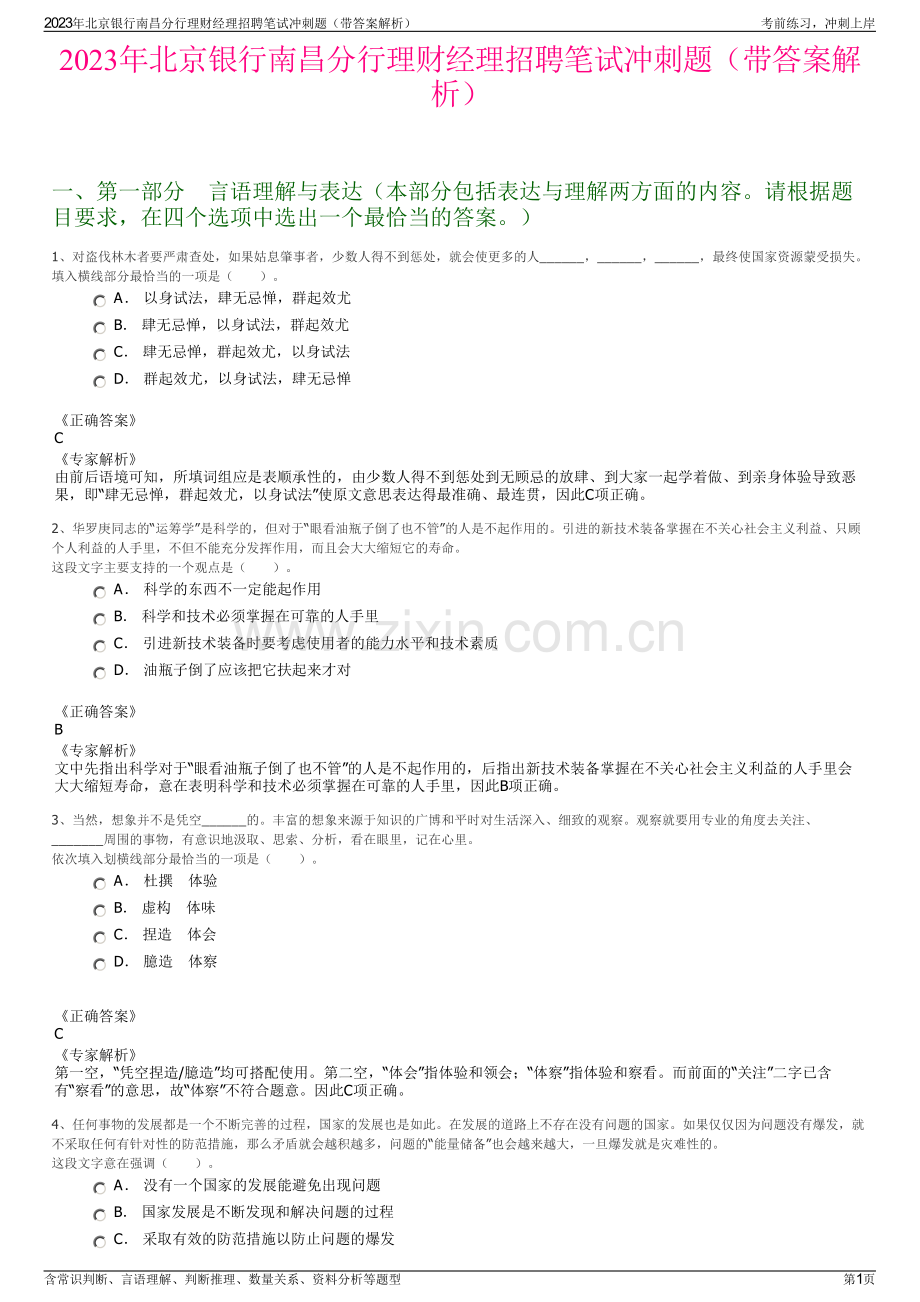 2023年北京银行南昌分行理财经理招聘笔试冲刺题（带答案解析）.pdf_第1页