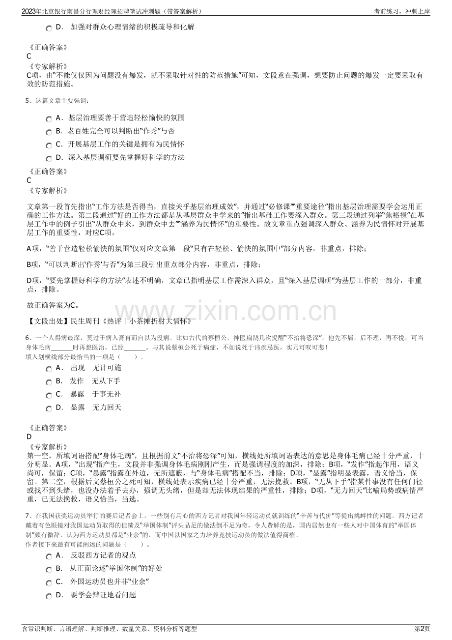 2023年北京银行南昌分行理财经理招聘笔试冲刺题（带答案解析）.pdf_第2页