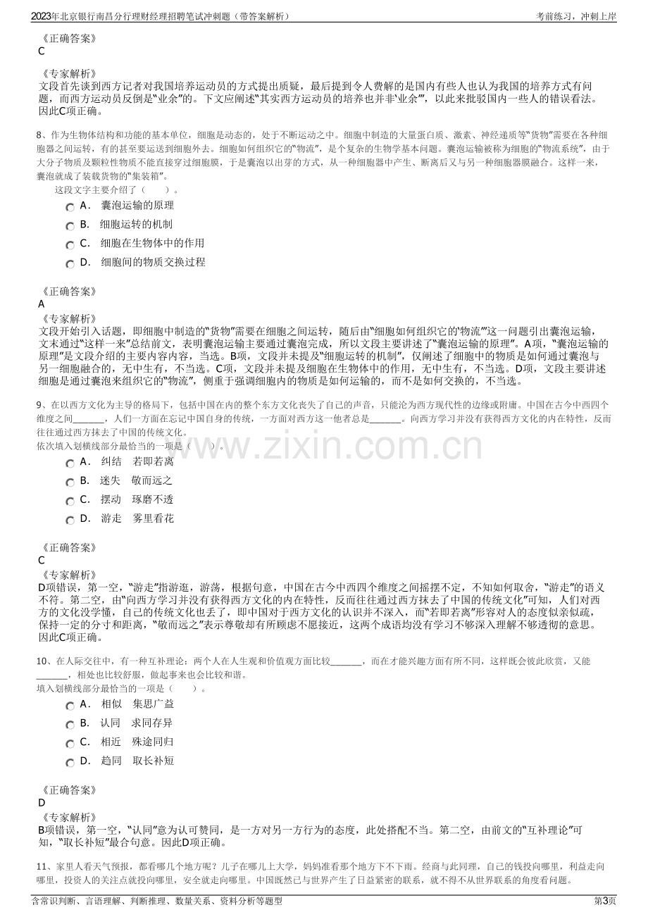 2023年北京银行南昌分行理财经理招聘笔试冲刺题（带答案解析）.pdf_第3页