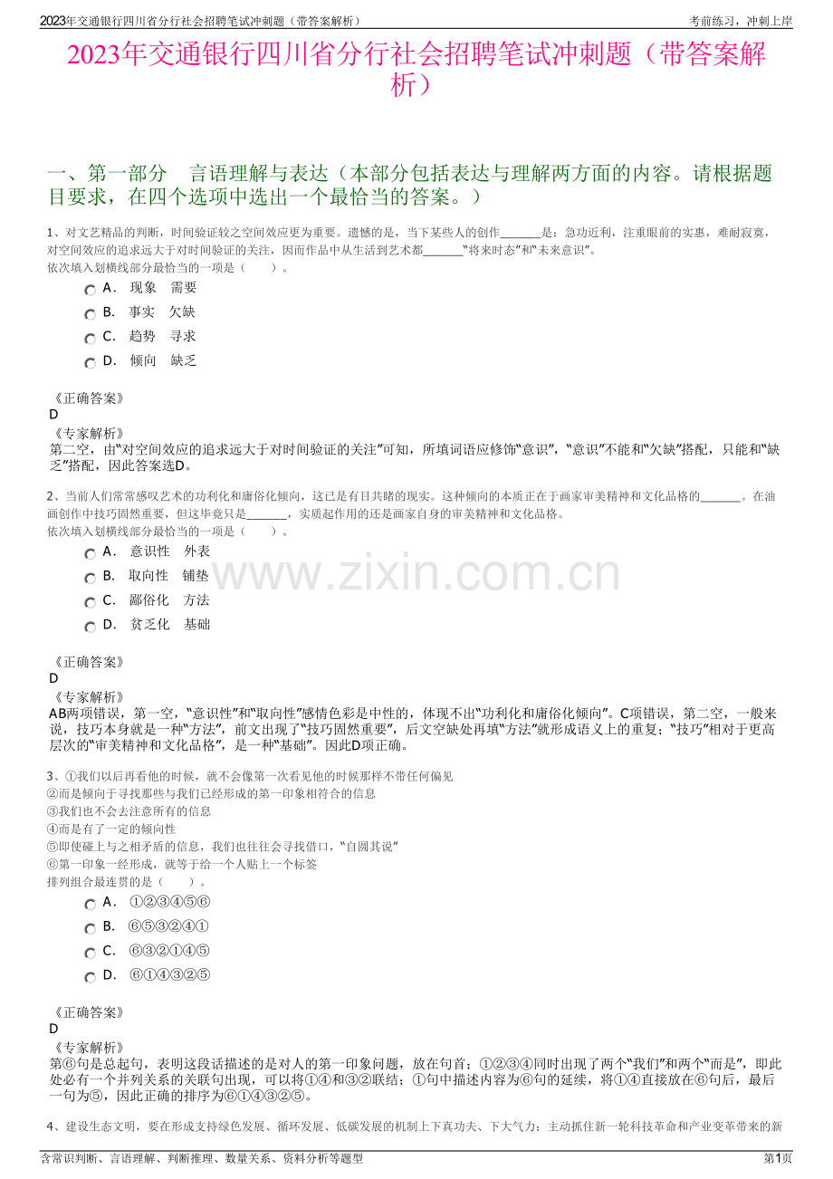 2023年交通银行四川省分行社会招聘笔试冲刺题（带答案解析）.pdf_第1页