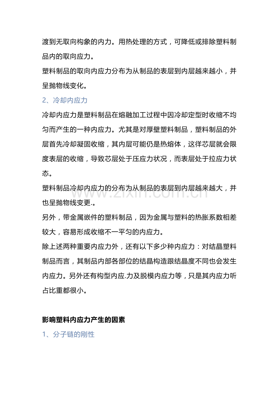 塑料内应力产生的起因和影响 (2).docx_第2页