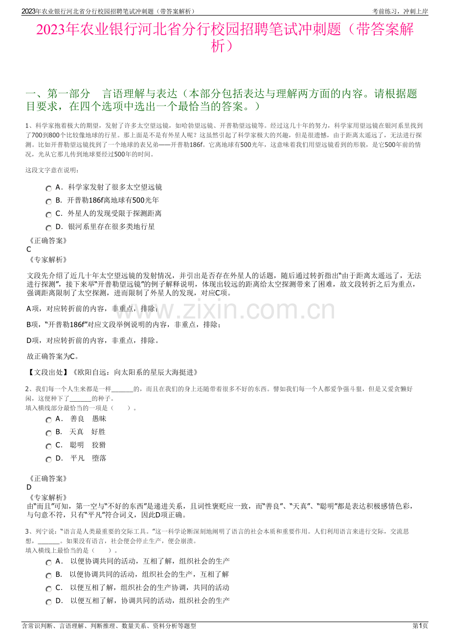 2023年农业银行河北省分行校园招聘笔试冲刺题（带答案解析）.pdf_第1页