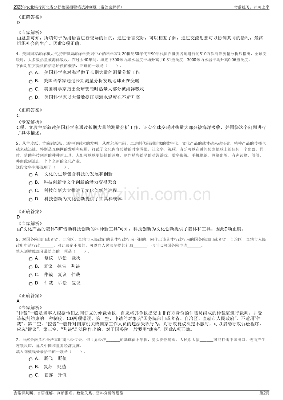 2023年农业银行河北省分行校园招聘笔试冲刺题（带答案解析）.pdf_第2页