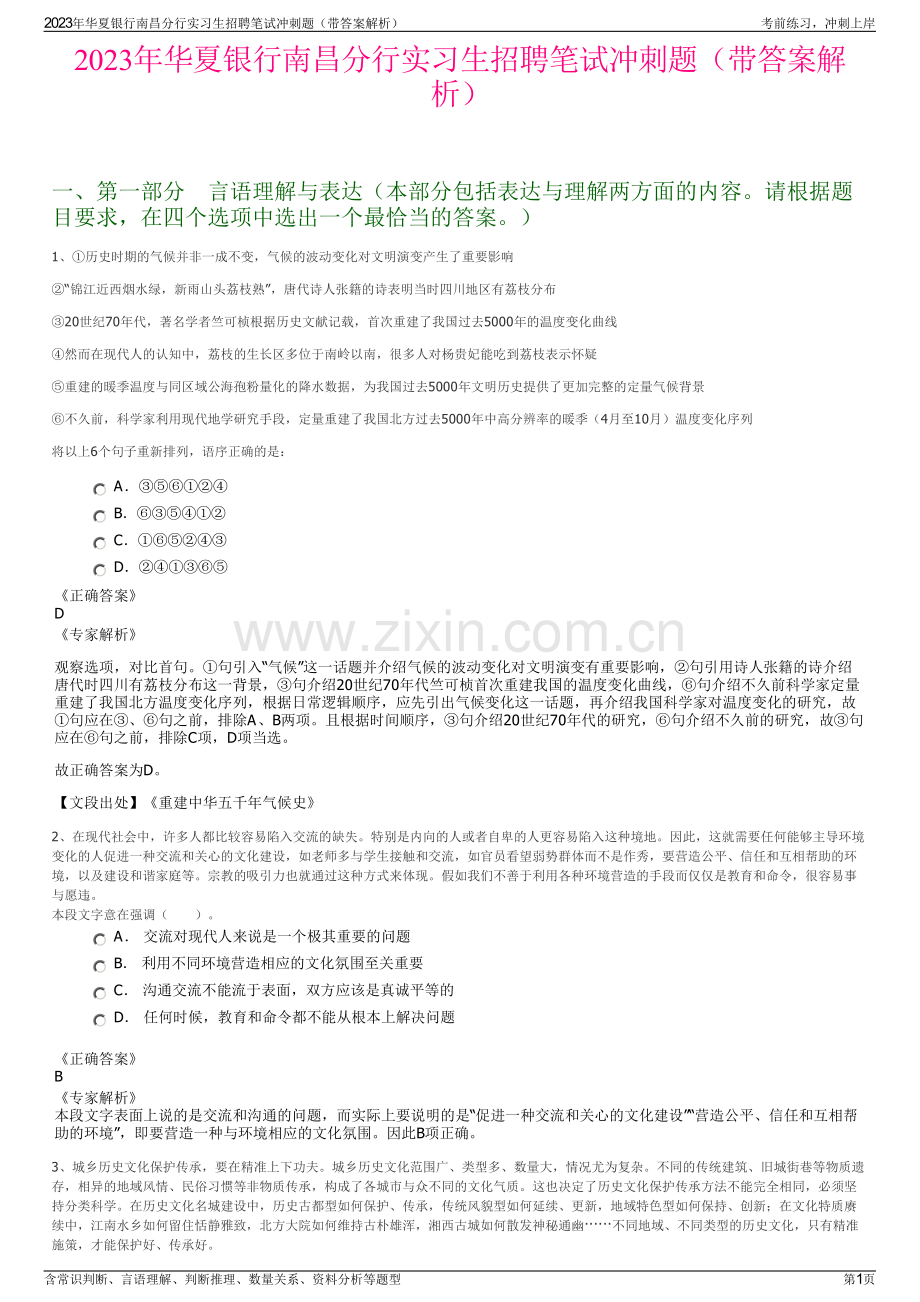 2023年华夏银行南昌分行实习生招聘笔试冲刺题（带答案解析）.pdf_第1页