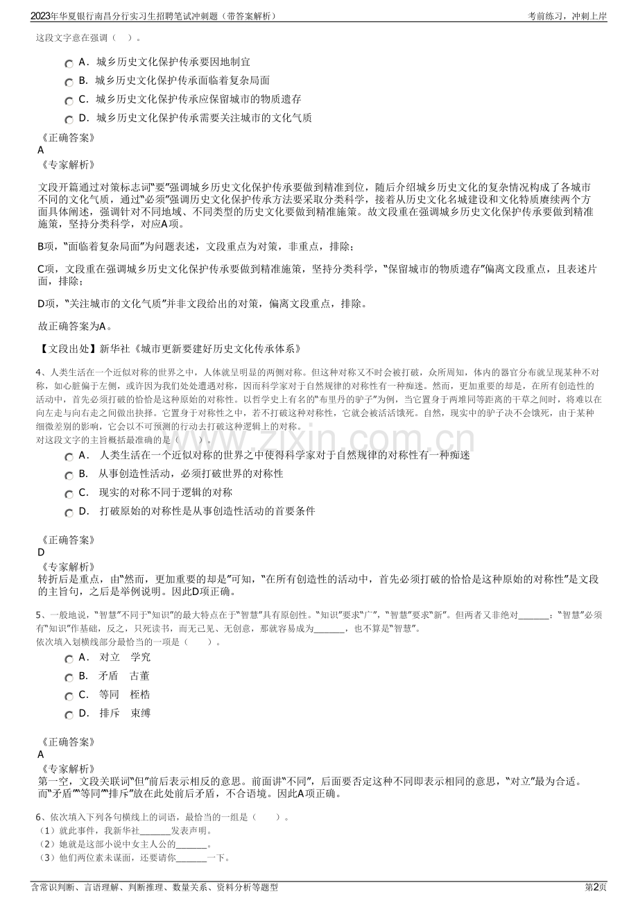 2023年华夏银行南昌分行实习生招聘笔试冲刺题（带答案解析）.pdf_第2页