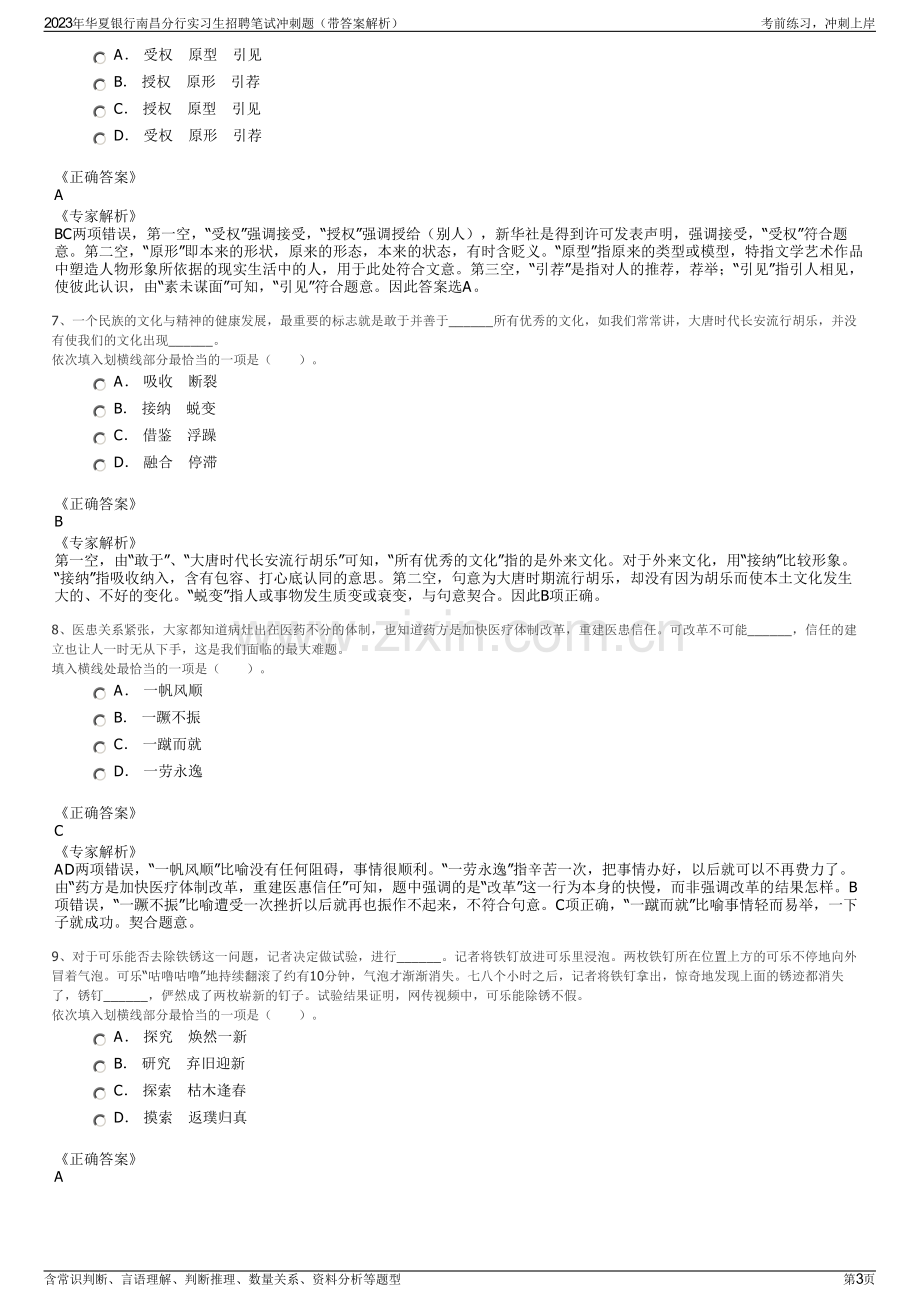 2023年华夏银行南昌分行实习生招聘笔试冲刺题（带答案解析）.pdf_第3页