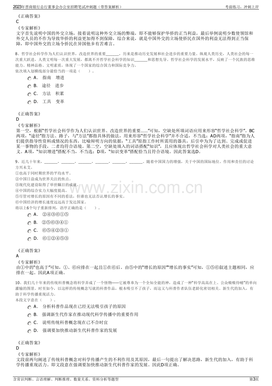 2023年晋商银行总行董事会办公室招聘笔试冲刺题（带答案解析）.pdf_第3页