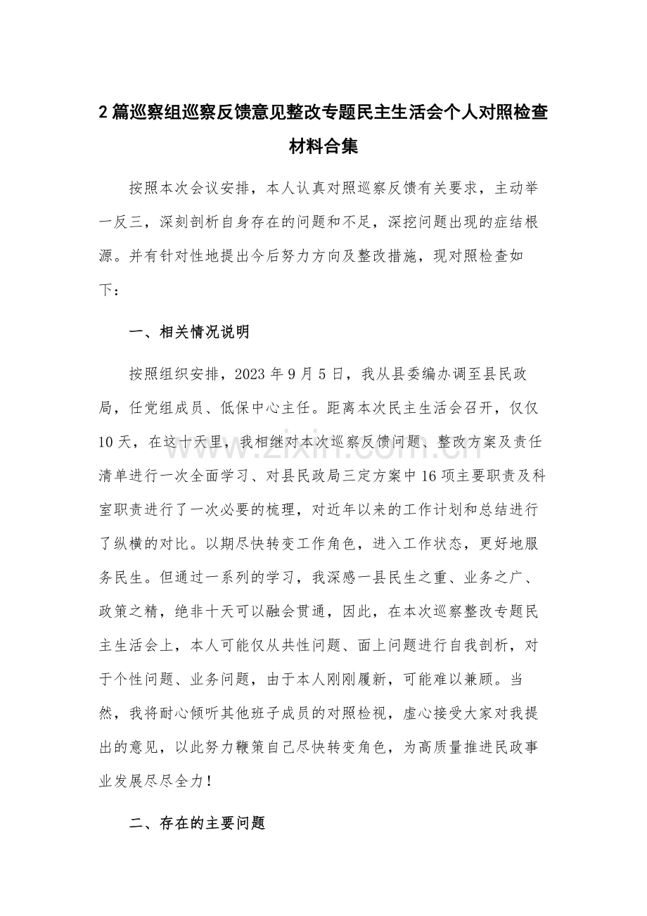 2篇巡察组巡察反馈意见整改专题民主生活会个人对照检查材料合集.docx_第1页