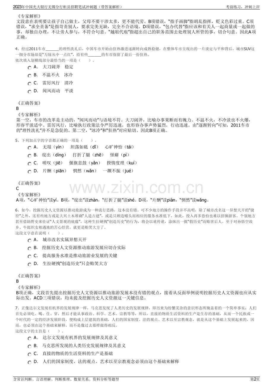 2023年中国光大银行无锡分行柜员招聘笔试冲刺题（带答案解析）.pdf_第2页