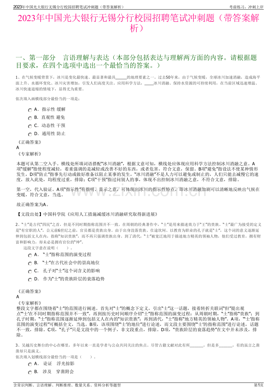 2023年中国光大银行无锡分行校园招聘笔试冲刺题（带答案解析）.pdf_第1页