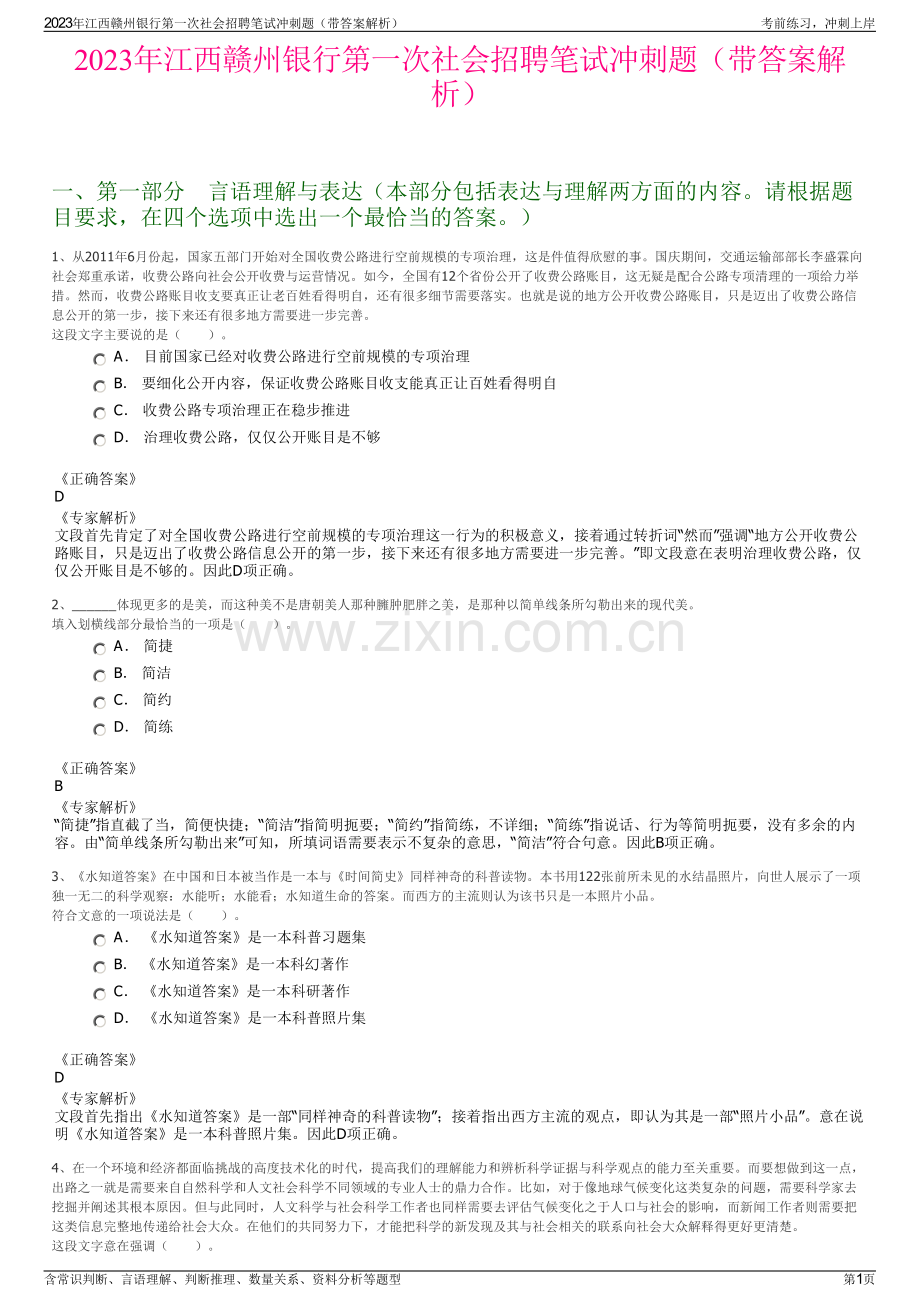 2023年江西赣州银行第一次社会招聘笔试冲刺题（带答案解析）.pdf_第1页