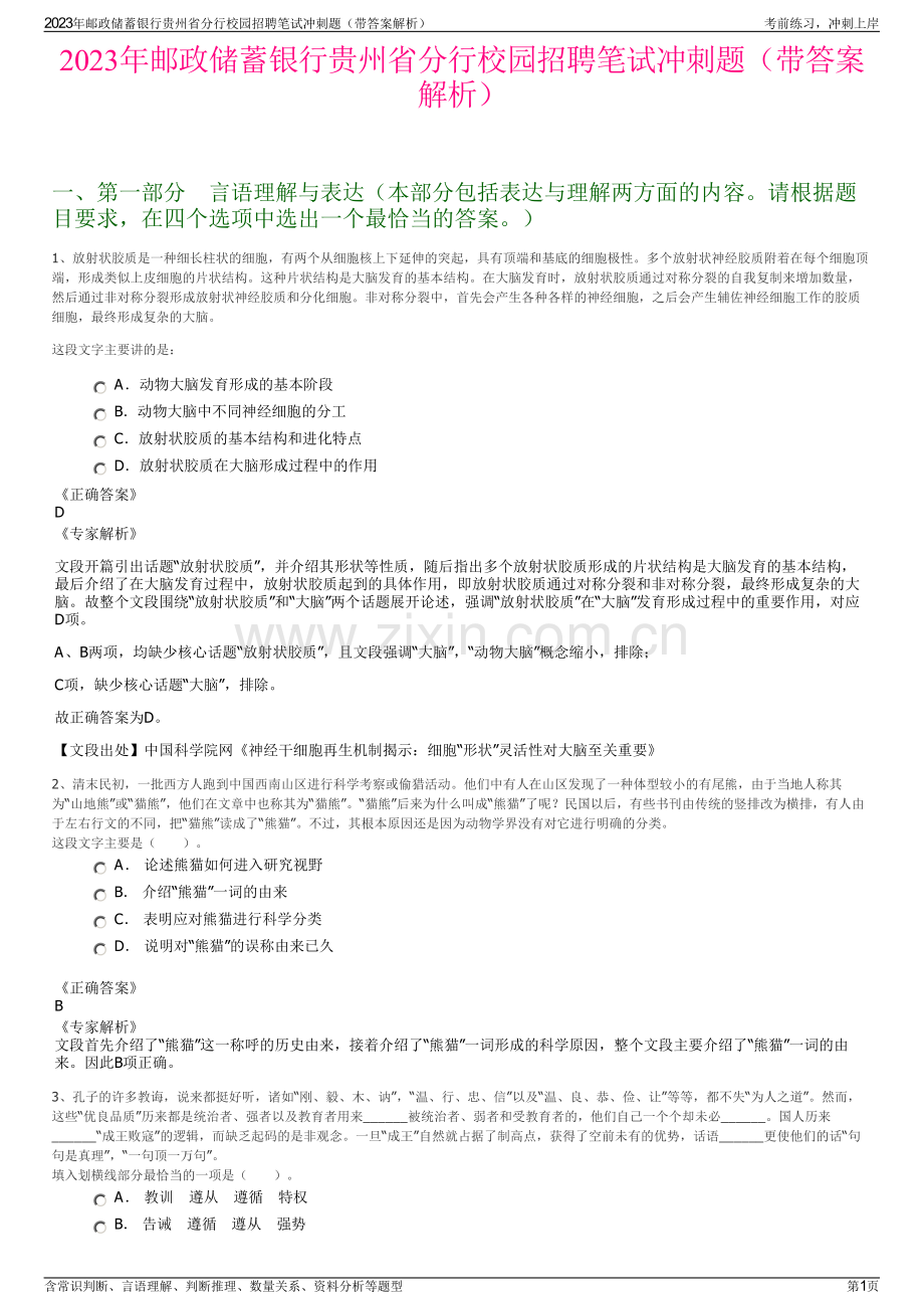 2023年邮政储蓄银行贵州省分行校园招聘笔试冲刺题（带答案解析）.pdf_第1页