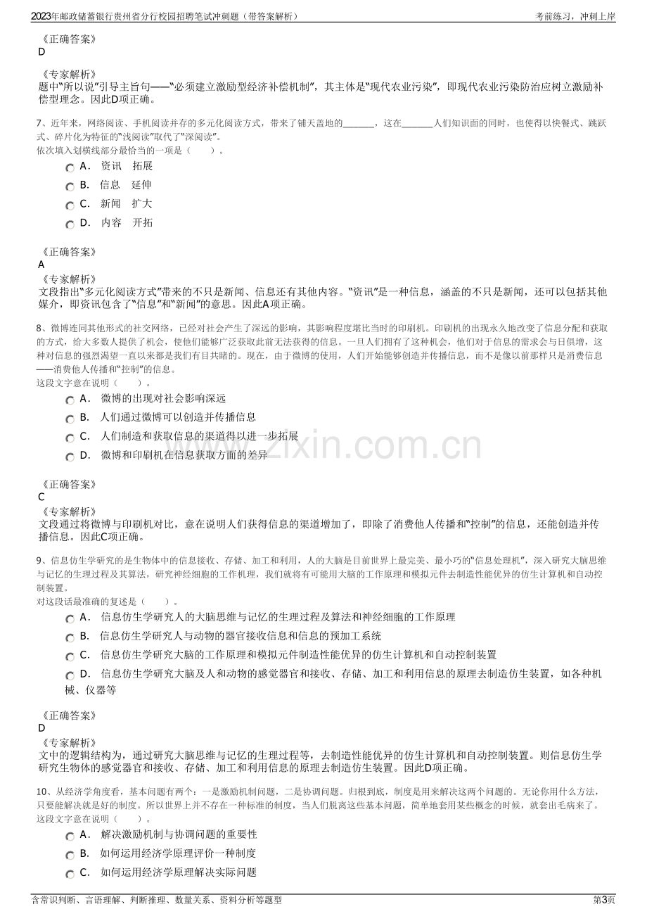 2023年邮政储蓄银行贵州省分行校园招聘笔试冲刺题（带答案解析）.pdf_第3页