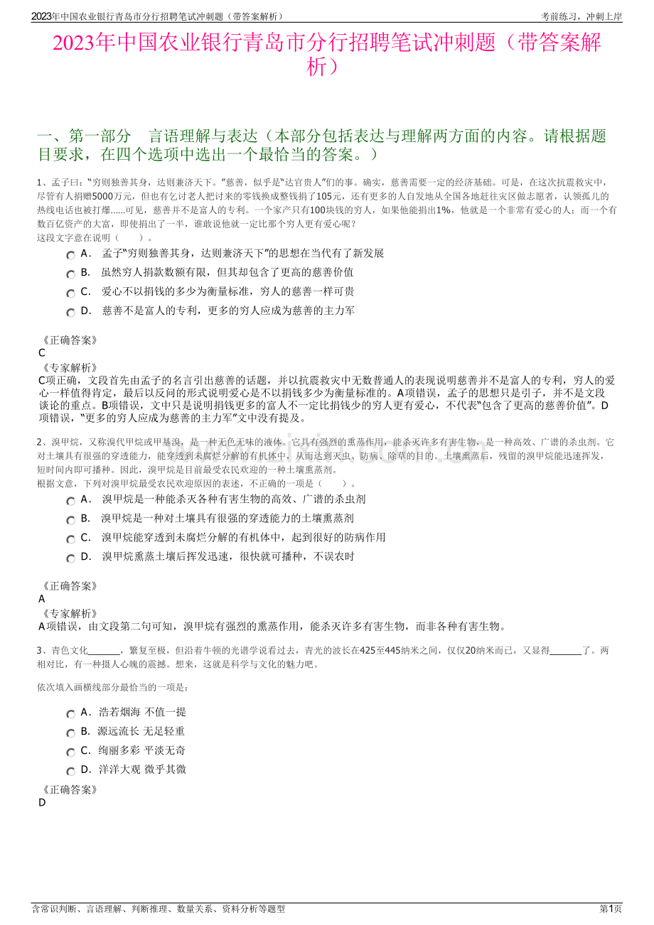 2023年中国农业银行青岛市分行招聘笔试冲刺题（带答案解析）.pdf_第1页