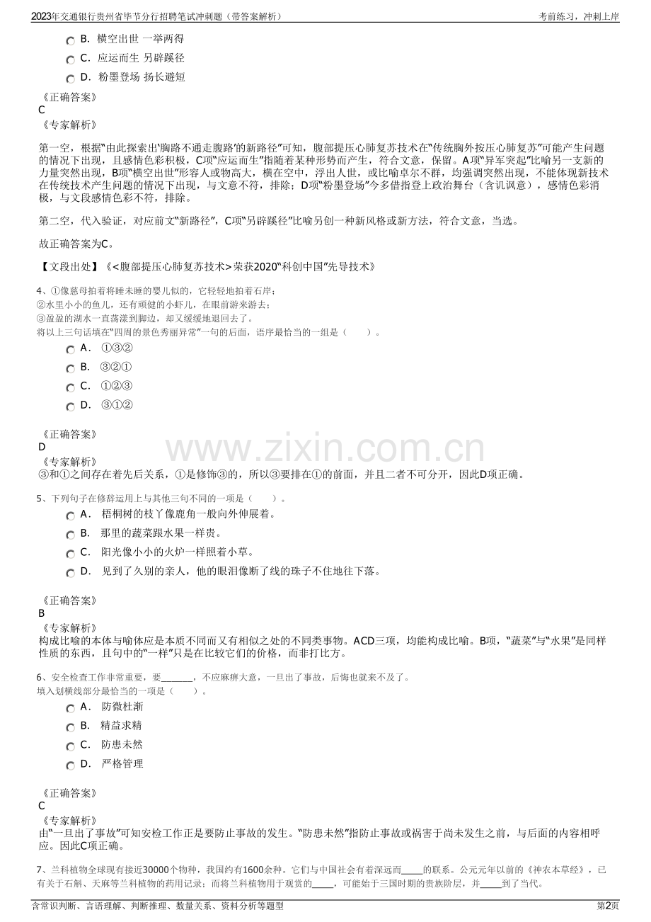 2023年交通银行贵州省毕节分行招聘笔试冲刺题（带答案解析）.pdf_第2页