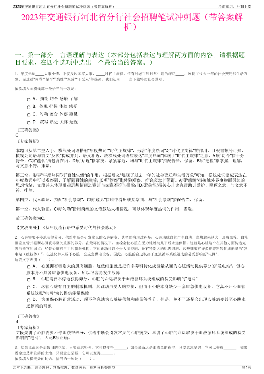 2023年交通银行河北省分行社会招聘笔试冲刺题（带答案解析）.pdf_第1页