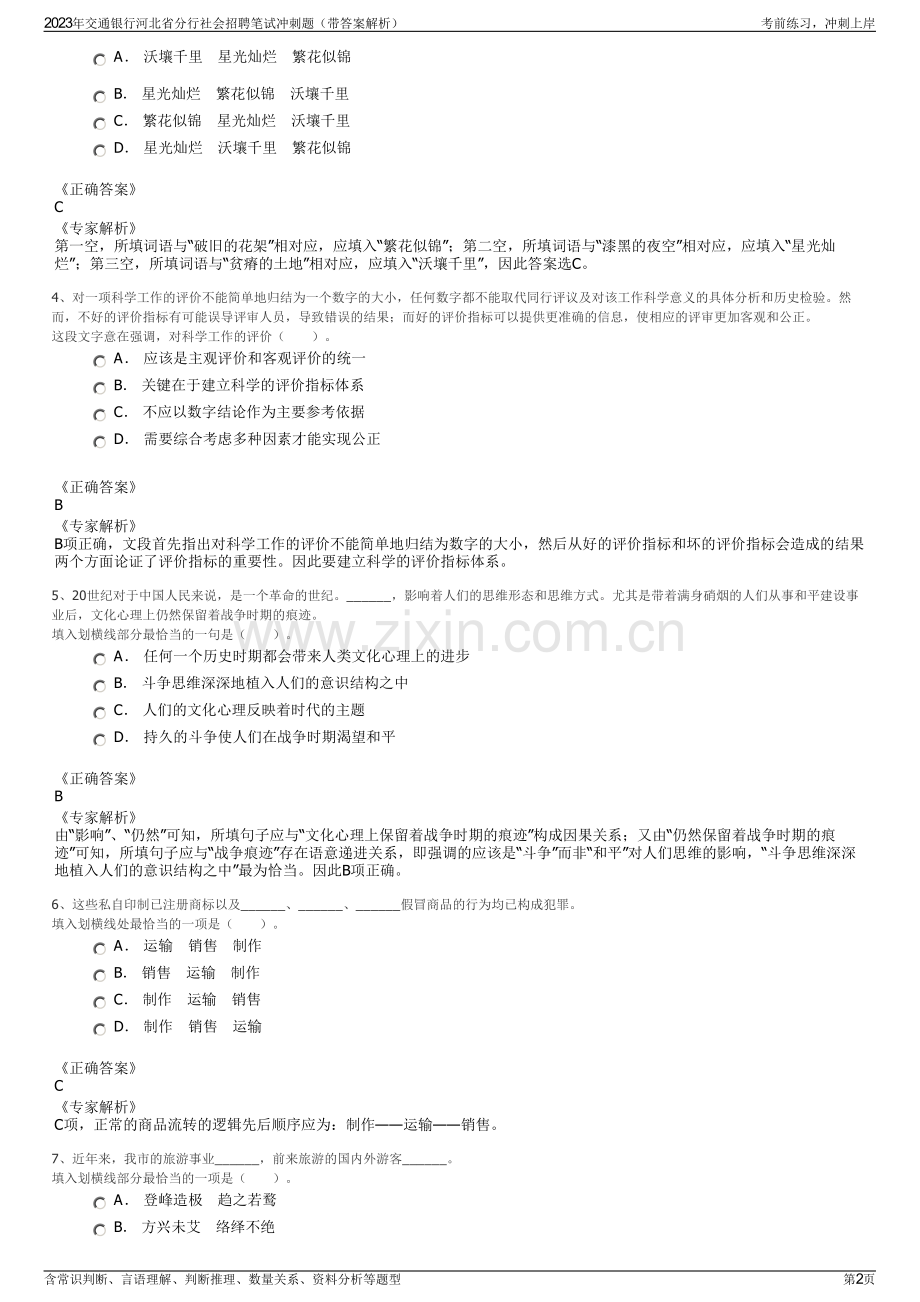 2023年交通银行河北省分行社会招聘笔试冲刺题（带答案解析）.pdf_第2页