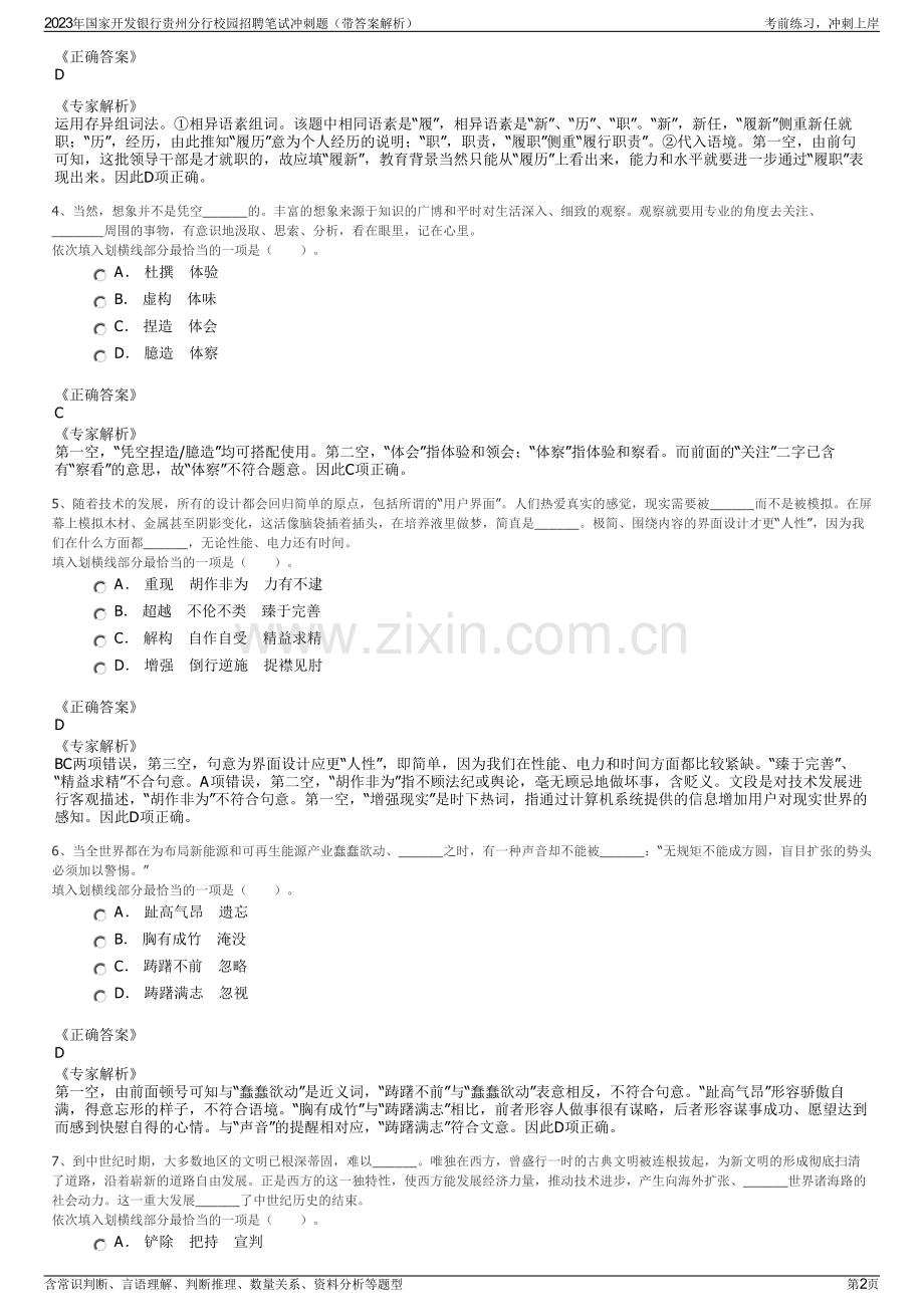 2023年国家开发银行贵州分行校园招聘笔试冲刺题（带答案解析）.pdf_第2页