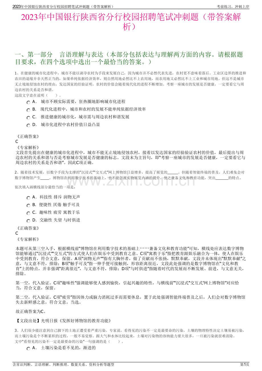 2023年中国银行陕西省分行校园招聘笔试冲刺题（带答案解析）.pdf_第1页