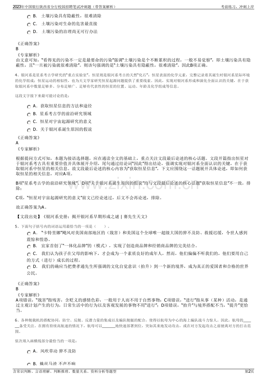 2023年中国银行陕西省分行校园招聘笔试冲刺题（带答案解析）.pdf_第2页