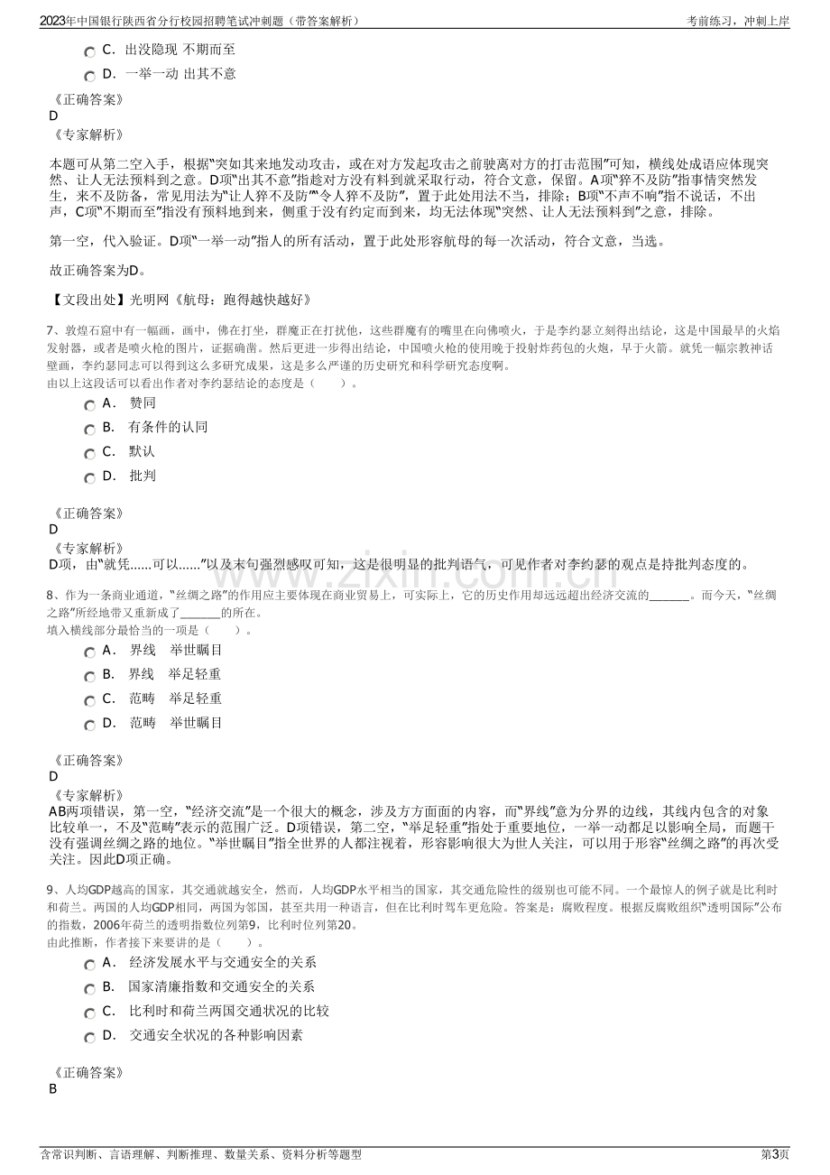 2023年中国银行陕西省分行校园招聘笔试冲刺题（带答案解析）.pdf_第3页