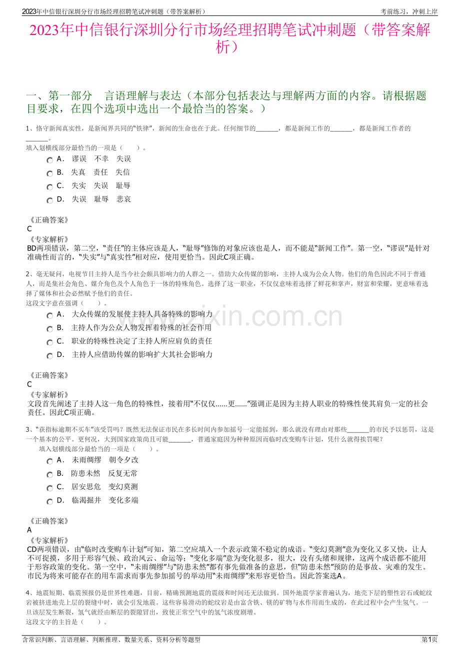 2023年中信银行深圳分行市场经理招聘笔试冲刺题（带答案解析）.pdf_第1页