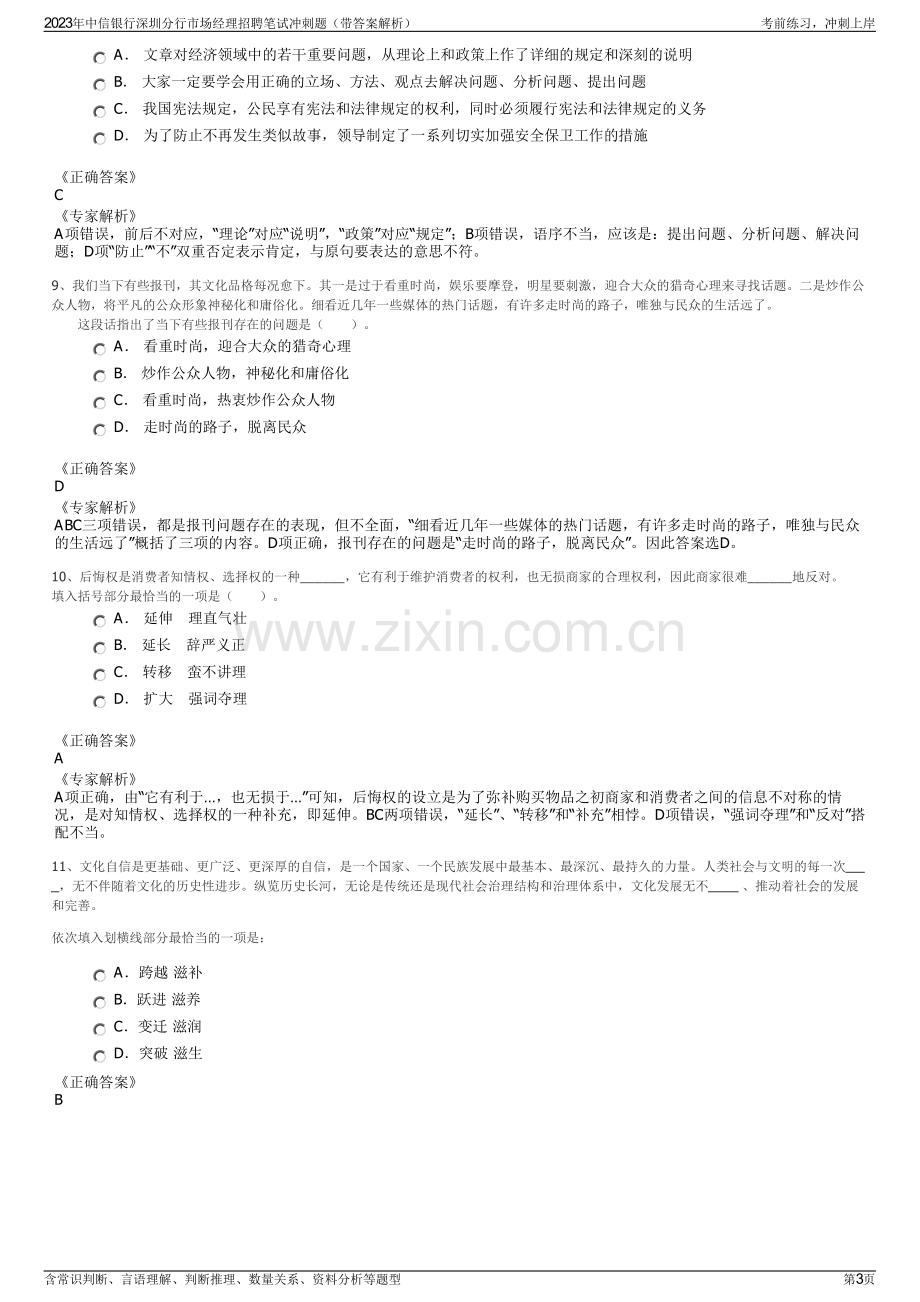 2023年中信银行深圳分行市场经理招聘笔试冲刺题（带答案解析）.pdf_第3页