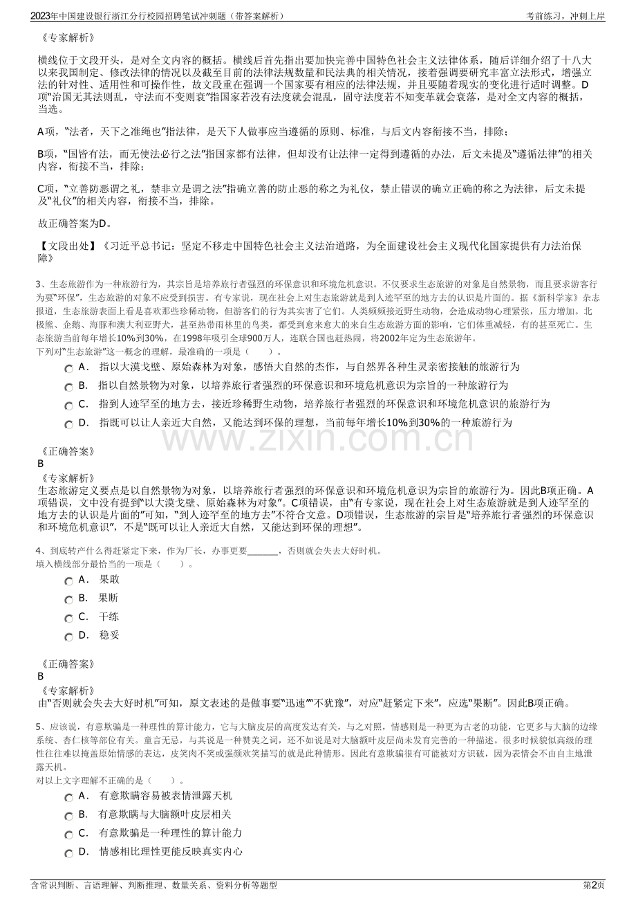 2023年中国建设银行浙江分行校园招聘笔试冲刺题（带答案解析）.pdf_第2页