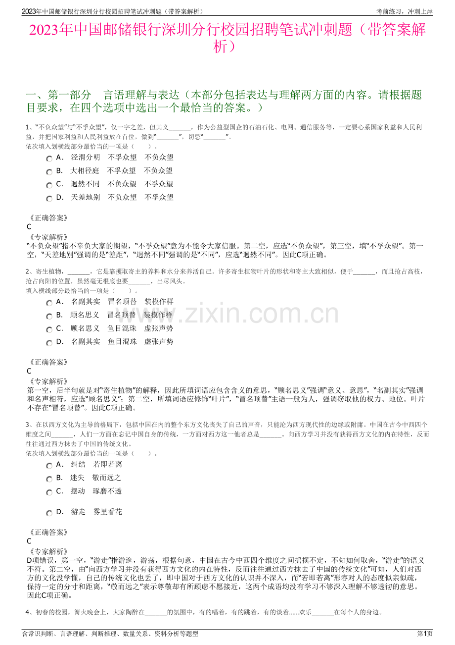 2023年中国邮储银行深圳分行校园招聘笔试冲刺题（带答案解析）.pdf_第1页