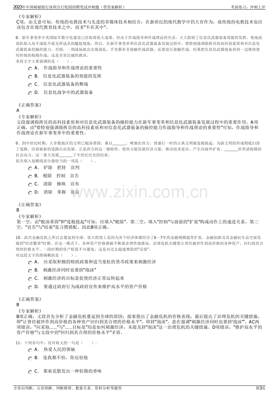 2023年中国邮储银行深圳分行校园招聘笔试冲刺题（带答案解析）.pdf_第3页