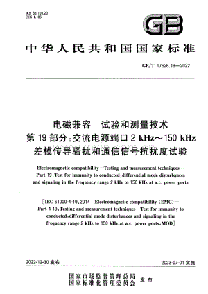 GB∕T 17626.19-2022 电磁兼容 试验和测量技术 第19部分：交流电源端口2kHz~150kHz差模传导骚扰和通信信号抗扰度试验.pdf