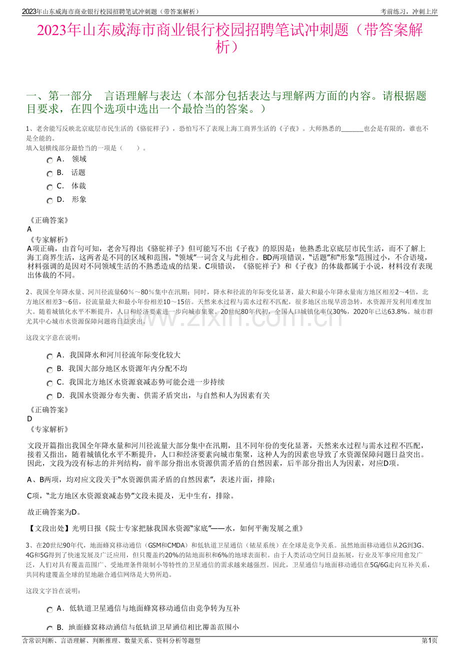 2023年山东威海市商业银行校园招聘笔试冲刺题（带答案解析）.pdf_第1页