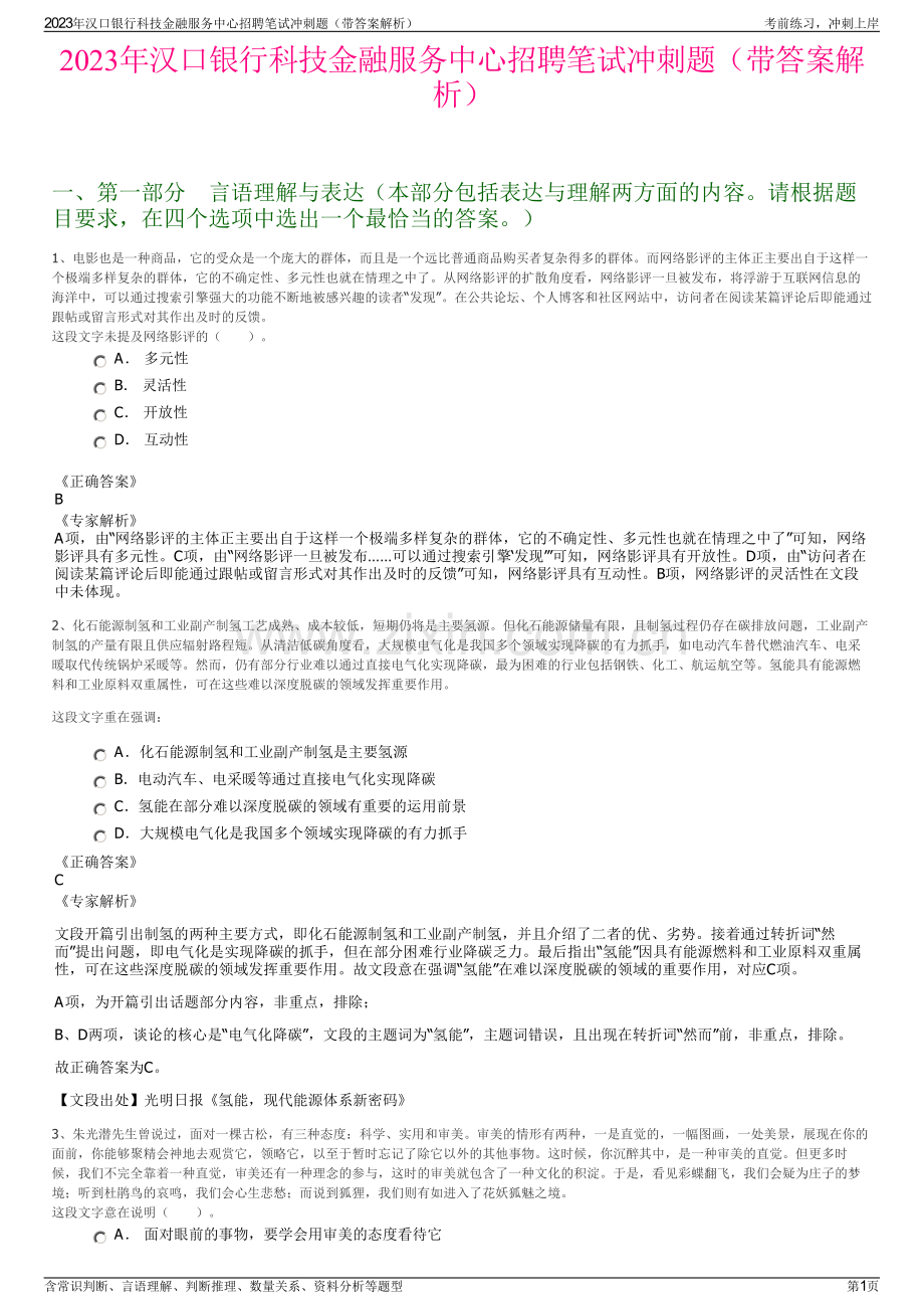 2023年汉口银行科技金融服务中心招聘笔试冲刺题（带答案解析）.pdf_第1页