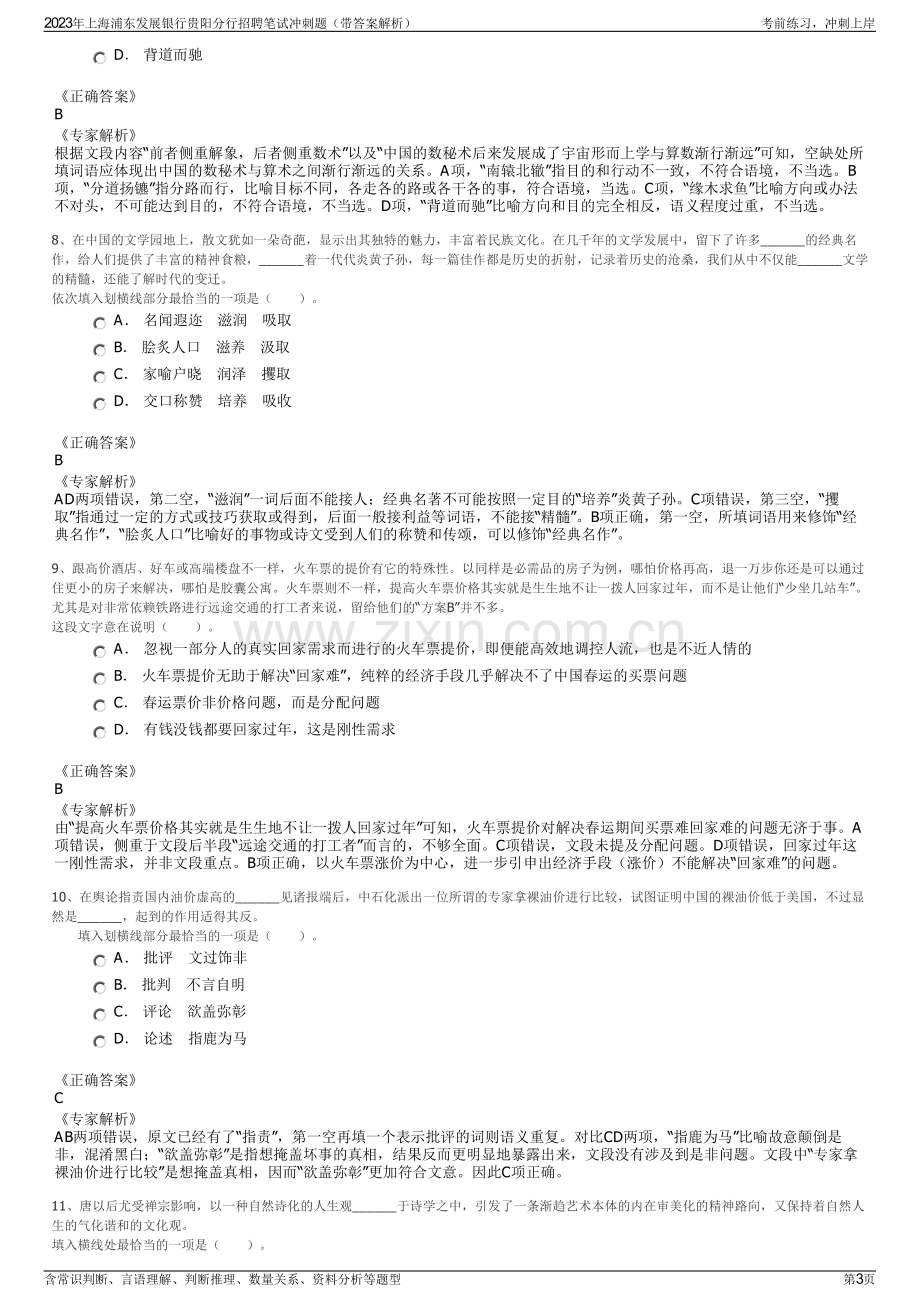 2023年上海浦东发展银行贵阳分行招聘笔试冲刺题（带答案解析）.pdf_第3页