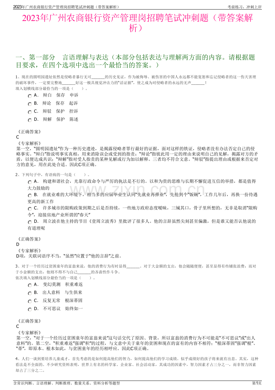 2023年广州农商银行资产管理岗招聘笔试冲刺题（带答案解析）.pdf_第1页