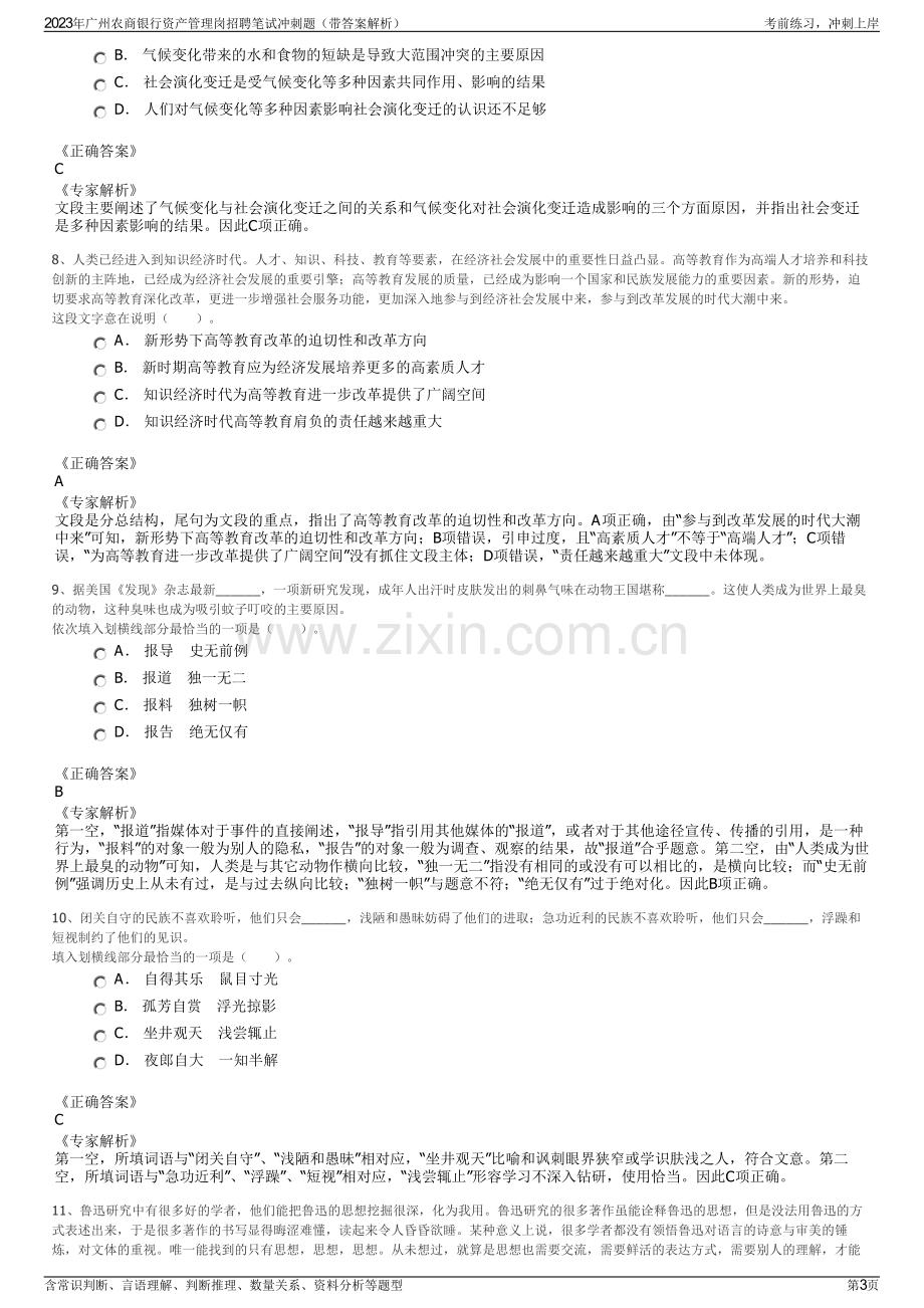 2023年广州农商银行资产管理岗招聘笔试冲刺题（带答案解析）.pdf_第3页