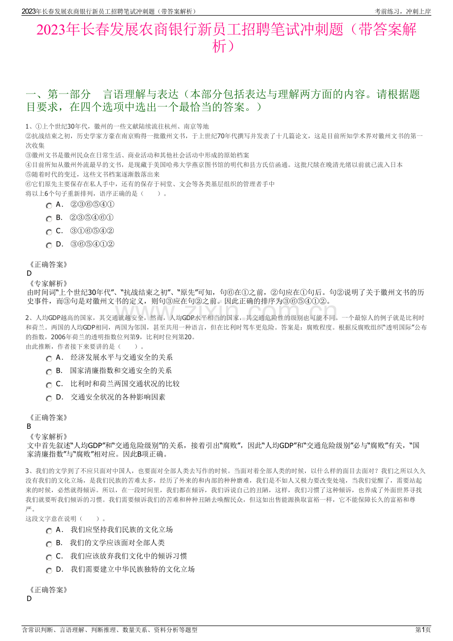 2023年长春发展农商银行新员工招聘笔试冲刺题（带答案解析）.pdf_第1页