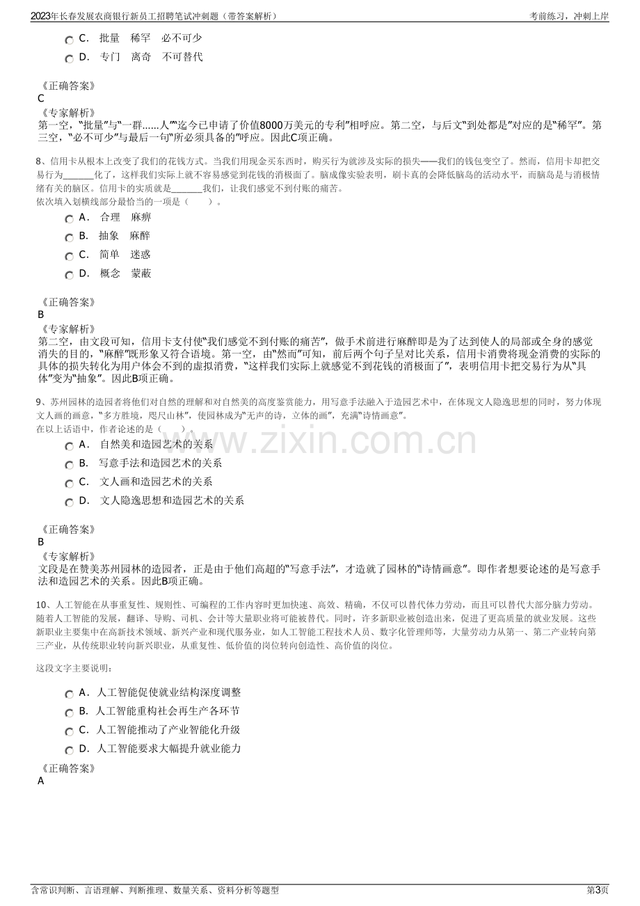 2023年长春发展农商银行新员工招聘笔试冲刺题（带答案解析）.pdf_第3页