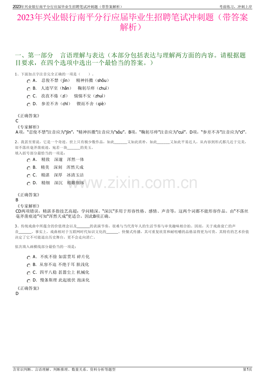 2023年兴业银行南平分行应届毕业生招聘笔试冲刺题（带答案解析）.pdf_第1页