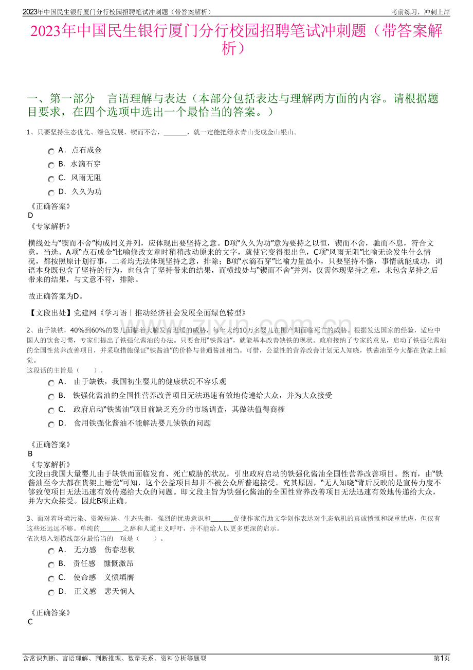 2023年中国民生银行厦门分行校园招聘笔试冲刺题（带答案解析）.pdf_第1页