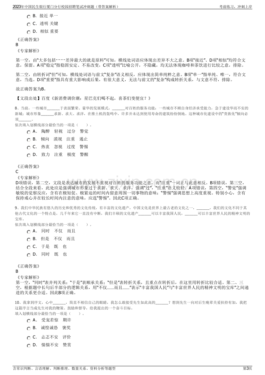 2023年中国民生银行厦门分行校园招聘笔试冲刺题（带答案解析）.pdf_第3页