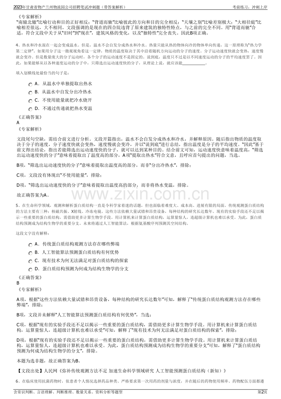 2023年甘肃省物产兰州物流园公司招聘笔试冲刺题（带答案解析）.pdf_第2页