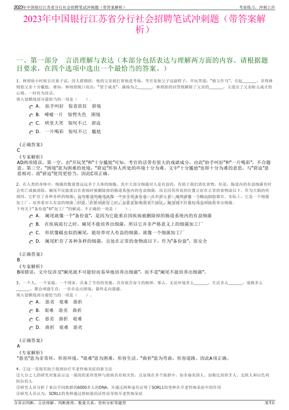 2023年中国银行江苏省分行社会招聘笔试冲刺题（带答案解析）.pdf_第1页