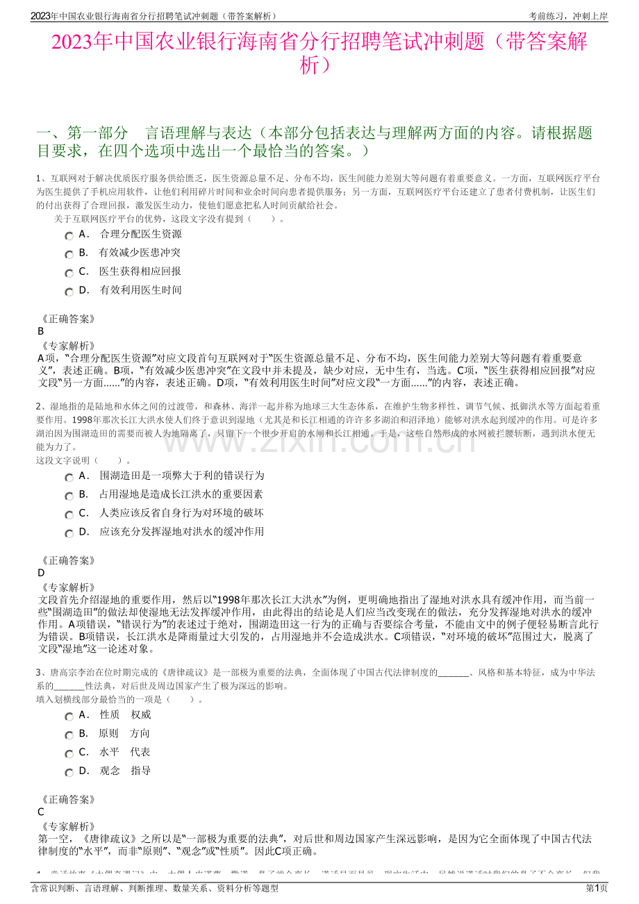 2023年中国农业银行海南省分行招聘笔试冲刺题（带答案解析）.pdf_第1页