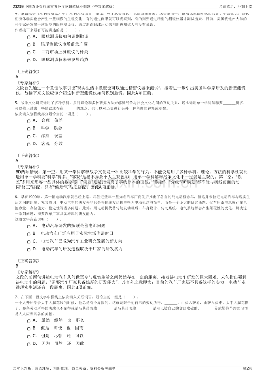 2023年中国农业银行海南省分行招聘笔试冲刺题（带答案解析）.pdf_第2页