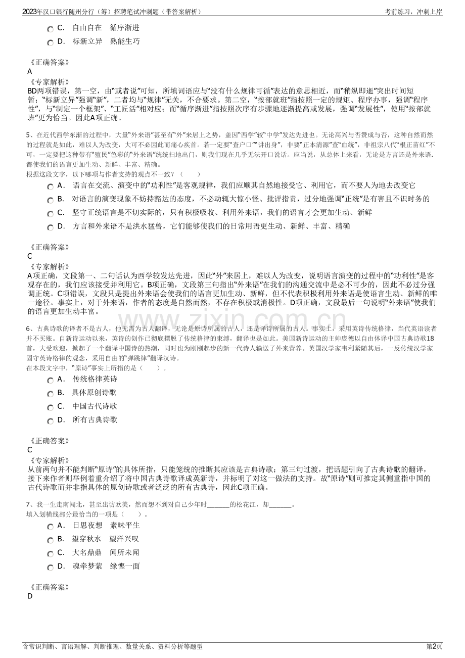 2023年汉口银行随州分行（筹）招聘笔试冲刺题（带答案解析）.pdf_第2页